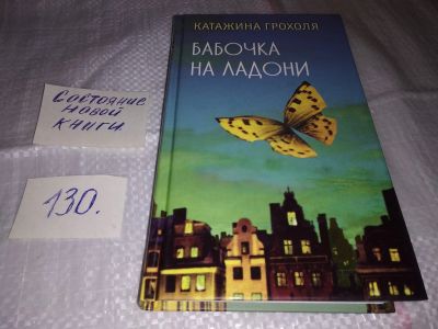 Лот: 17326989. Фото: 1. Грохоля Катажина Бабочка на ладони... Художественная