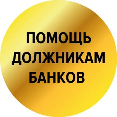 Лот: 23904953. Фото: 1. Отмена судебных приказов.Помощь... Юридические услуги