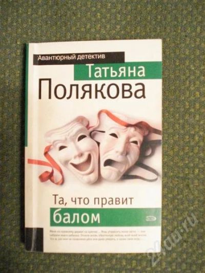 Лот: 552126. Фото: 1. Т.Полякова "Та, что правит балом... Художественная
