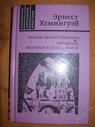 Лот: 2789278. Фото: 1. Эрнест Хемингуэй "По ком звонит... Художественная