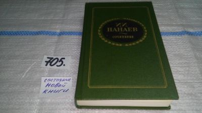 Лот: 11460001. Фото: 1. И. И. Панаев. Сочинения, В книгу... Художественная