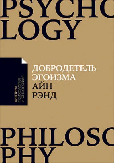 Лот: 12591992. Фото: 1. "Добродетель эгоизма" Рэнд Айн... Философия