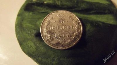 Лот: 1575570. Фото: 1. 15 копеек 1914 отличная серебро. Россия до 1917 года