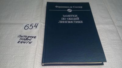 Лот: 10954929. Фото: 1. Фердинанд де Соссюр Заметки по... Другое (общественные и гуманитарные науки)