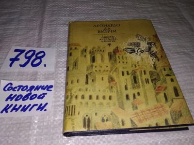 Лот: 12134517. Фото: 1. ок...Леонардо да Винчи, Сказки... Художественная