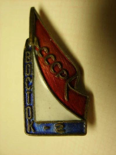 Лот: 10338608. Фото: 1. Значок знак Восток -2 СССР 1961... Сувенирные