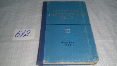 Лот: 10731800. Фото: 1. Внутренние электромонтажные работы... Электротехника, радиотехника