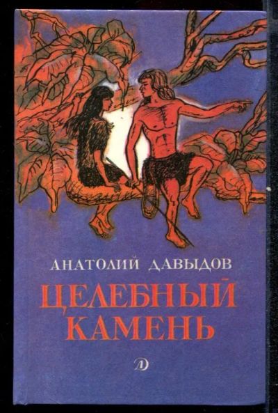 Лот: 23432474. Фото: 1. Целебный камень. Художественная для детей