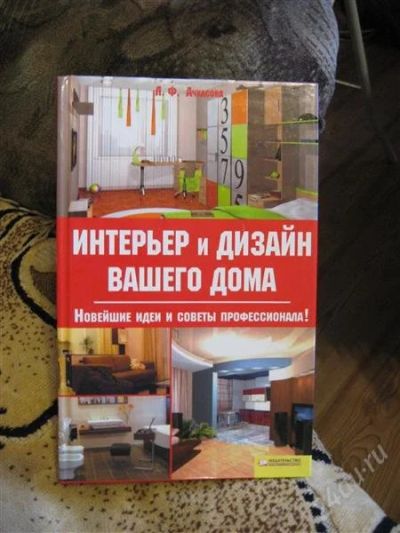 Лот: 2292666. Фото: 1. книга "Интерьер и дизайн вашего... Другое (литература, книги)