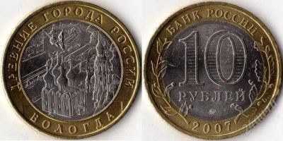 Лот: 1850008. Фото: 1. 10 рублей Вологда ММД. Россия после 1991 года