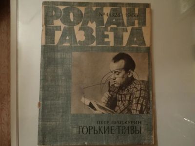 Лот: 4073020. Фото: 1. Роман газета"Горькие травы" 1965г. Другое (литература)