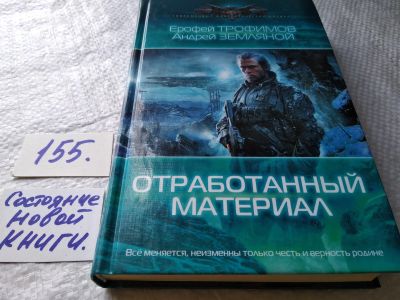 Лот: 18440399. Фото: 1. Трофимов Е., Земляной А. Отработанный... Художественная