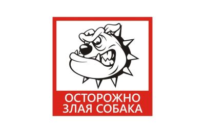 Лот: 6838551. Фото: 1. Табличка злая собака 260х260. Другое (для дачи, дома, огорода, бани, парка)