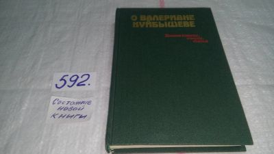 Лот: 10613373. Фото: 1. О Валериане Куйбышеве. Воспоминания... Мемуары, биографии