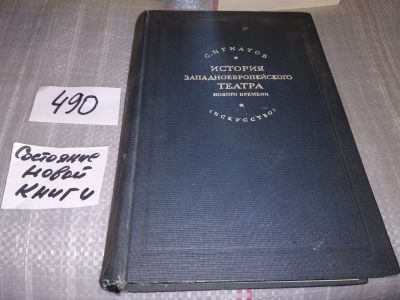 Лот: 16422219. Фото: 1. Игнатов С. История западноевропейского... История