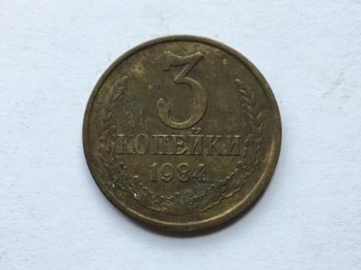Лот: 16402111. Фото: 1. СССР 3 копейки 1984 год #2. Сувенирные
