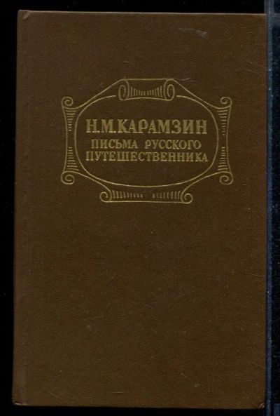 Лот: 23430071. Фото: 1. Письма русского путешественника... Мемуары, биографии
