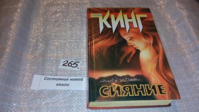 Лот: 5298215. Фото: 1. (3092338)Стивен Кинг, Сияние... Художественная