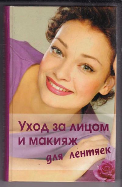 Лот: 23438508. Фото: 1. Уход за лицом и макияж для лентяек. Рукоделие, ремесла