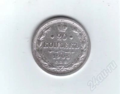 Лот: 457508. Фото: 1. 20 копеек 1905 год. Николай II... Россия до 1917 года