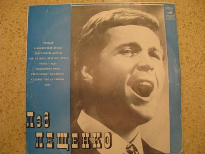 Лот: 7148350. Фото: 1. лещенко как новая , конверт не... Аудиозаписи