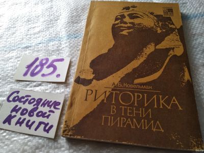 Лот: 18217140. Фото: 1. Ковельман, А.Б. Риторика в тени... Искусствоведение, история искусств
