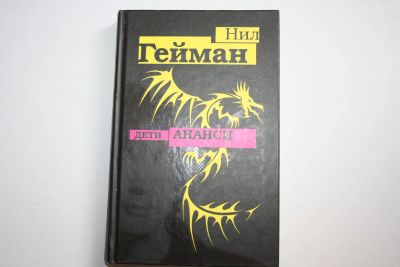 Лот: 23323680. Фото: 1. Дети Ананси. Фантастический роман... Художественная