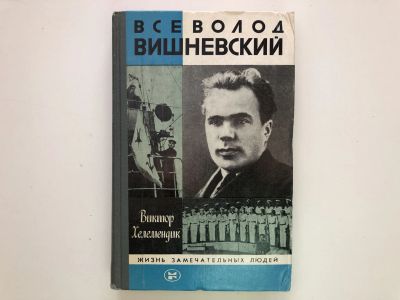 Лот: 23294003. Фото: 1. Всеволод Вишневский. Хелемендик... Мемуары, биографии