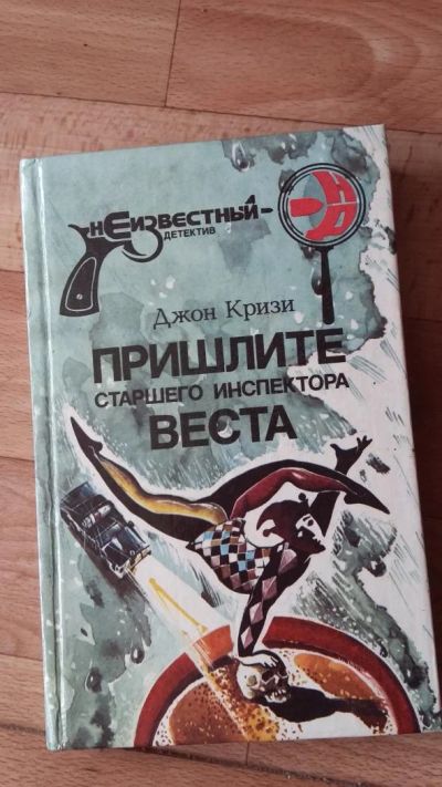 Лот: 7490915. Фото: 1. Джон Кризи. Пришлите старшего... Художественная