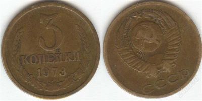 Лот: 1403297. Фото: 1. 3 копейки 1973 год. Россия и СССР 1917-1991 года