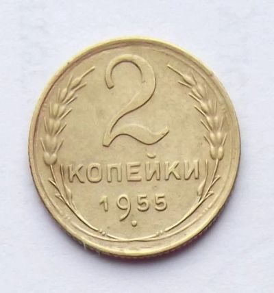 Лот: 4095160. Фото: 1. 2 копейки 1955. Россия и СССР 1917-1991 года