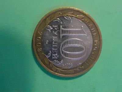 Лот: 16165850. Фото: 1. 10 рублей 2008 года астраханская... Россия после 1991 года