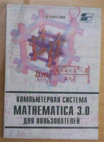 Лот: 895947. Фото: 1. компьютерная система математика... Справочники