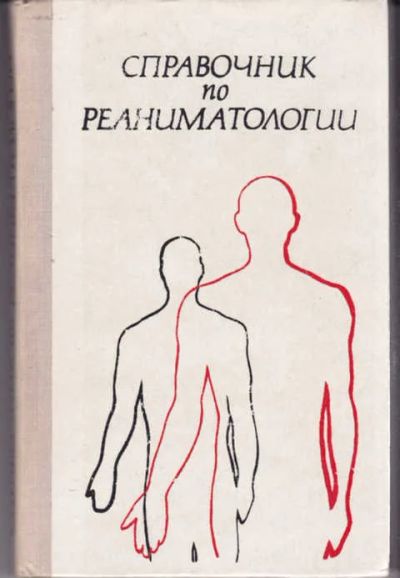 Лот: 12294554. Фото: 1. Справочник по реаниматологии. Традиционная медицина