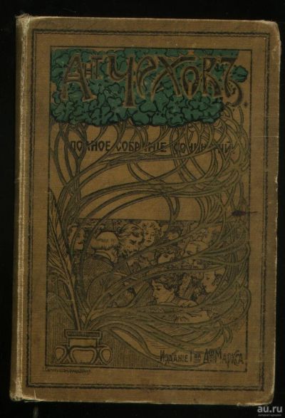 Лот: 17970408. Фото: 1. Антон Чехов. Рассказы. Том V... Книги