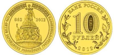 Лот: 10194276. Фото: 1. Россия 10 рублей, 2012 год. 1150-летие... Россия после 1991 года
