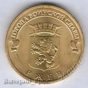 Лот: 1542296. Фото: 1. 10 рублей 2011, Города Воинской... Россия после 1991 года