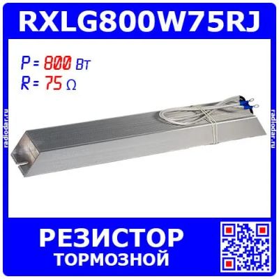 Лот: 25528817. Фото: 1. RXLG800W75RJ - тормозной резистор... Резисторы