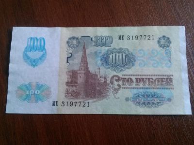 Лот: 7284952. Фото: 1. 100 рублей 1991 (в/з звезды). Россия, СССР, страны СНГ