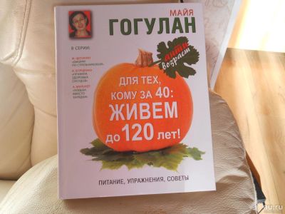 Лот: 9105556. Фото: 1. Майя Гогулан "Для тех,кому за... Популярная и народная медицина