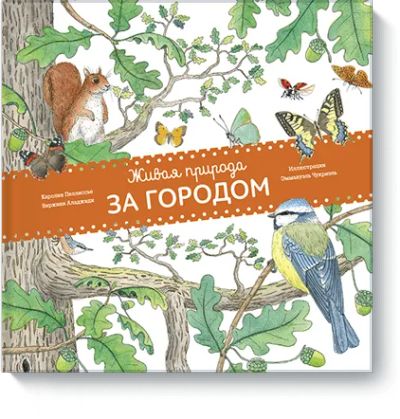 Лот: 24461355. Фото: 1. Живая природа. За городом. Художественная для детей