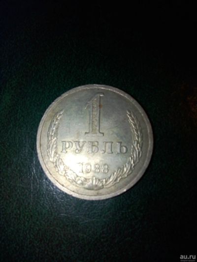 Лот: 18259973. Фото: 1. 1 рубль 1988 год. Россия и СССР 1917-1991 года