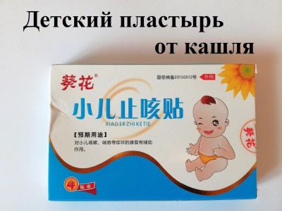 Лот: 10758866. Фото: 1. Детский пластырь от кашля (пупочный... Другое (красота и здоровье)