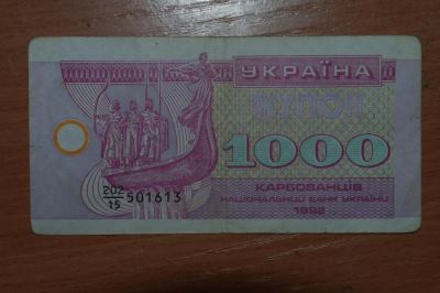 Лот: 4860250. Фото: 1. Украина 1000 карбованцев 1992. Россия, СССР, страны СНГ