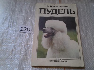 Лот: 6287410. Фото: 1. Пудель, Аннемари Вольф-Тальбот... Домашние животные