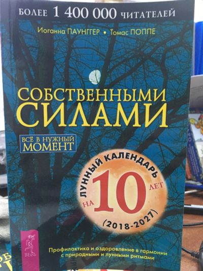 Лот: 12660077. Фото: 1. Паунггер, Поппе "Собственными... Религия, оккультизм, эзотерика