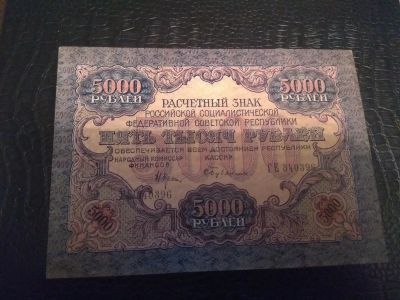 Лот: 24559467. Фото: 1. 5000 рублей 1919. Россия, СССР, страны СНГ