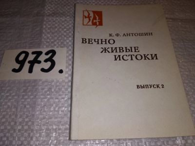 Лот: 16304560. Фото: 1. Вечно живые истоки, К.Ф. Антошин... Художественная