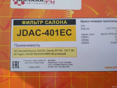 Лот: 17367220. Фото: 1. Фильтр салона (угольный) Just... Расходные материалы