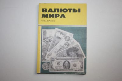 Лот: 24615164. Фото: 1. Валюты мира. Справочник. 1993... Другое (хобби, туризм, спорт)